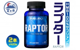 【ふるさと納税】サプリメント 「HALEO ラプター(RAPTOR)」 210粒×2本 リキッドタイプ トレーニング エネルギー 水分補給 筋肉 ボディプ