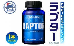 【ふるさと納税】サプリメント 「HALEO ラプター(RAPTOR)」 210粒×1本 リキッドタイプ トレーニング エネルギー 水分補給 筋肉 ボディプ