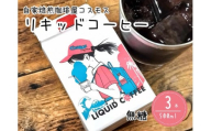 023-29　コーヒーマイスター「マキタ」の作り出した リキッドコーヒー 3本入り コスモスコーヒー