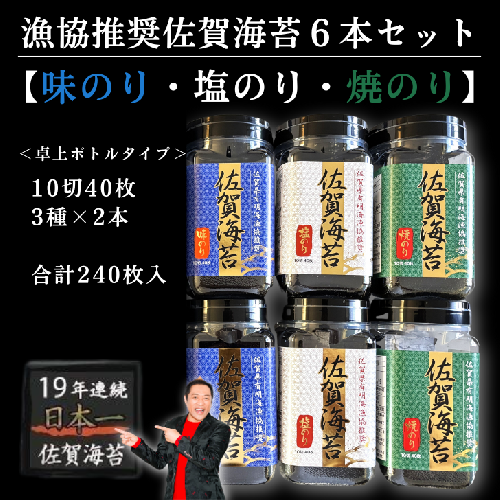 漁協推奨佐賀海苔6本セット 焼きのり 味のり 塩のり 各2本：B135-019 73629 - 佐賀県佐賀市