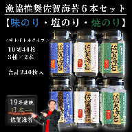 漁協推奨佐賀海苔6本セット 焼きのり 味のり 塩のり 各2本：B135-019