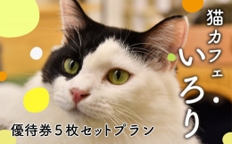 【ふるさと納税】猫カフェいろり ご利用優待券（1時間分）×5枚セット ( ねこ ネコ 動物 ペット 癒し 保護猫 触れ合い 猫カフェ 体験型