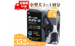 イヤな臭いを強力吸着消臭する活性炭入り、瞬間スポット吸収で足濡れを防止する超厚型、最高品質ペットシーツを大容量パックで定期便にてお届けいたします。
