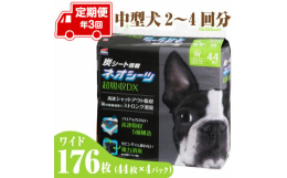 イヤな臭いを強力吸着消臭する活性炭入り、瞬間スポット吸収で足濡れを防止する超厚型、最高品質ペットシーツを大容量パックで定期便にてお届けいたします。■関連キーワード定期便 年3回 コーチョー ネオシーツ