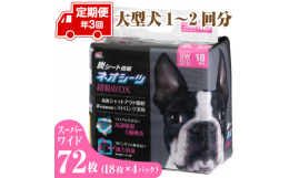 イヤな臭いを強力吸着消臭する活性炭入り、瞬間スポット吸収で足濡れを防止する超厚型、最高品質ペットシーツを大容量パックで定期便にてお届けいたします。■関連キーワード定期便 年3回 コーチョー ネオシーツ