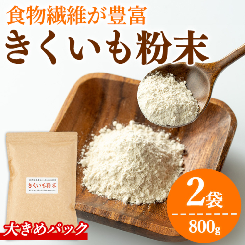 【0331318a】食物繊維が豊富！きくいも粉末(400g×2袋) 菊芋 キクイモ パウダー いも 芋 健康 味噌汁 スープ スムージー 腸内環境 イヌリン 食物繊維 粉末 粉末タイプ 【村山製油】 73641 - 鹿児島県東串良町