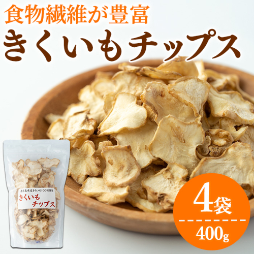 【0191321a】食物繊維が豊富！きくいもチップス(100g×4袋) 菊芋 キクイモ 野菜 野菜チップス ドライフード お菓子 おかし 【村山製油】 73647 - 鹿児島県東串良町