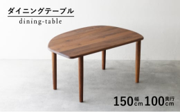 クジラのような形の、遊び心あるデザインのダイニングテーブルです。30mm厚の天板は、表面の面を丸く削り肌触り良くなっております。下に向かって細くなる丸テーパー脚はスッキリとした印象にしてくれます。オイ