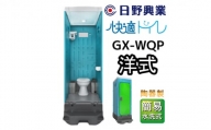 日野興業 仮設トイレ GX-WQP 簡易水洗式 陶器製 洋式便器