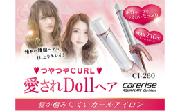 アクアプレートを搭載したカールアイロンは、摩擦が少なく髪の水分を維持した状態でスタイリングができるので艶と潤いのある上品なカールスタイルを作ることが可能。理想のカールができなかった場合でも巻き直しがで