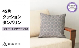 ミナペルホネンのdop tambourine(タンバリン)生地を使い、家具の縫製技術を用いて作ったクッション。ふっくらと盛り上がった小さなドットが連なって輪になった刺繍を施しています。一見シンプルに見