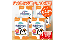 こまめに交換 いつも清潔 イヤな臭いを強力吸着消臭！抗菌 こまめに替えても経済的【関連キーワード】定期便 年3回 ペットシート 「こまめだワン」 レギュラー 640枚 (160枚×4パック) ×3回 