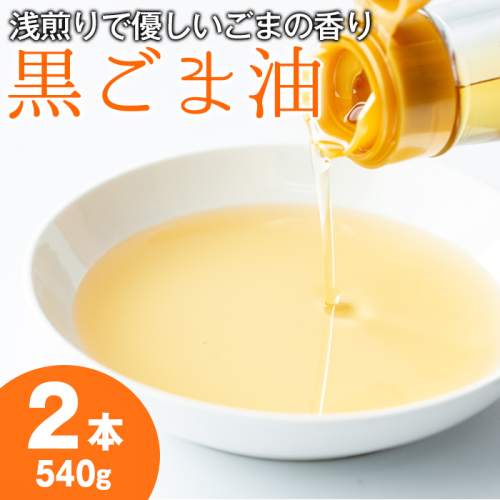 【14423】黒胡麻油(270g×2本・計540g)油 調味料 オイル ごま油 黒胡麻 炒め物【村山製油】 73693 - 鹿児島県東串良町