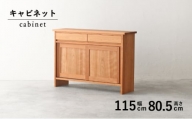 【秋山木工】キャビネット ブラックチェリー材 W115×D33×H80.5cm