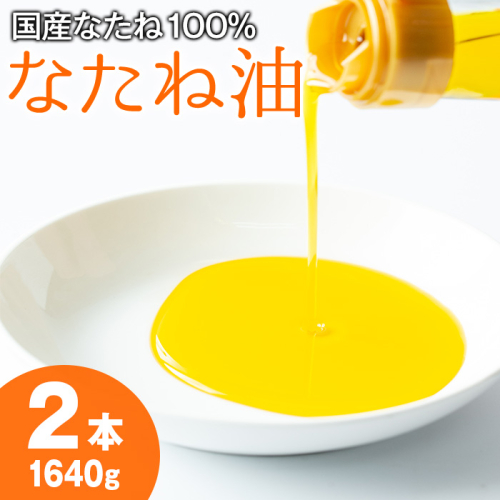 【0141305a】国産菜種油を100％使用！村山の純菜種油(820g×2本)油 調味料 オイル ナタネ油 なたね油 揚げ物 炒め物 天ぷら【村山製油】 73696 - 鹿児島県東串良町