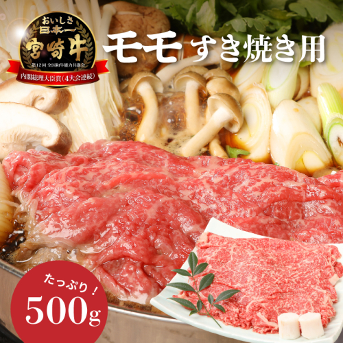 ＜宮崎牛和牛モモ肉すき焼き用500g＞ K01_0010_1 73721 - 宮崎県木城町