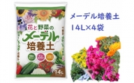 メーデル培養土56Ｌ（14L×4袋）A017-19