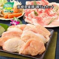 ＜宮崎県産豚2kg・鶏ムネ3kg　計5kgセット＞ K16_0015_2