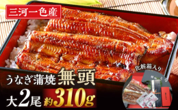 うなぎの養殖日本一の産地、愛知県西尾市一色町より三河一色産のうなぎ蒲焼を2尾（山椒、たれ付き）お届け致します。【生産者の声】強火でじっくり焼き上げ中はふんわり、表面はカリッと焼き、たまり醤油のコクと旨