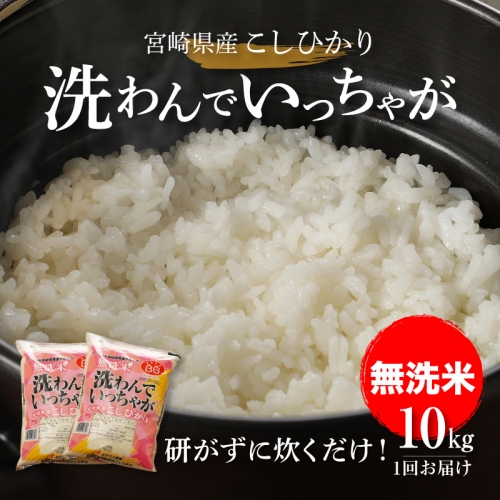 無洗米コシヒカリ 洗わんでいっちゃが10kg K23_0001_1 73750 - 宮崎県木城町