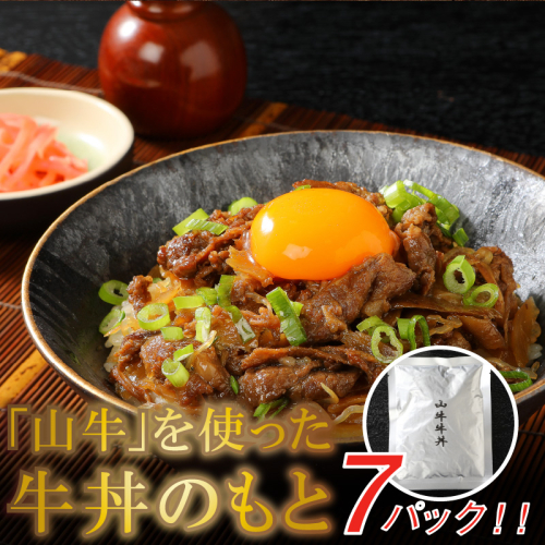 ★スピード発送!!７日～10日営業日以内に発送★山牛を使った牛丼のもと7パックセット K16_0013_1 73752 - 宮崎県木城町