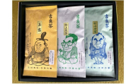 [西尾市吉良町]かぶせ茶の里 お茶のながや 吉良茶(玉露・特上煎茶・かぶせ茶)3点セット・O010-12