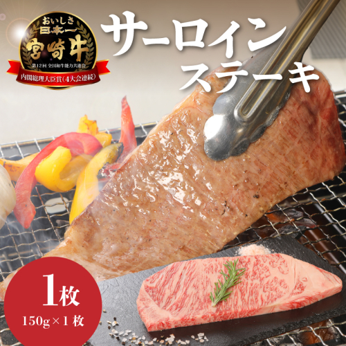 ＜宮崎牛サーロイン150g＞ K01_0003_1 73794 - 宮崎県木城町