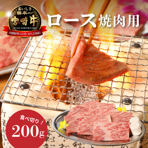 ＜宮崎牛ロース焼肉用200g＞ K01_0004_1 73796 - 宮崎県木城町