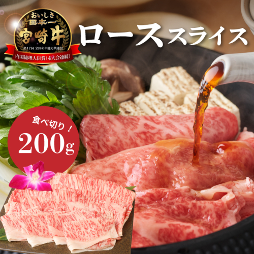 ＜宮崎牛ローススライス200g＞ K01_0008_1 73798 - 宮崎県木城町