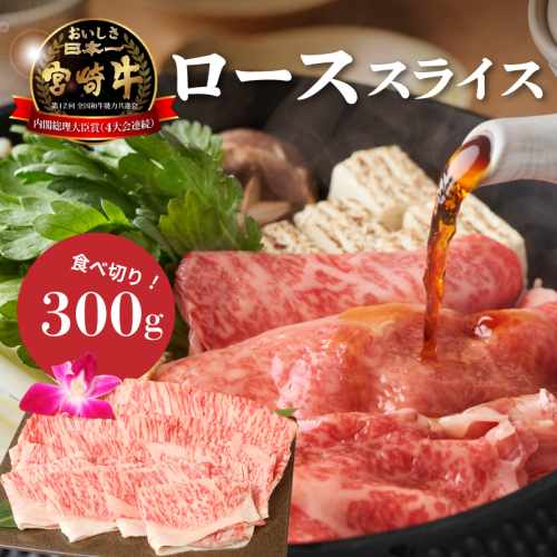 ＜宮崎牛ローススライス300g＞ K01_0007_1 73799 - 宮崎県木城町