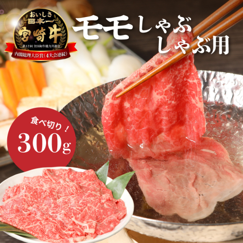 ＜宮崎牛和牛モモ肉しゃぶしゃぶ用300g＞ K01_0001_1 73800 - 宮崎県木城町