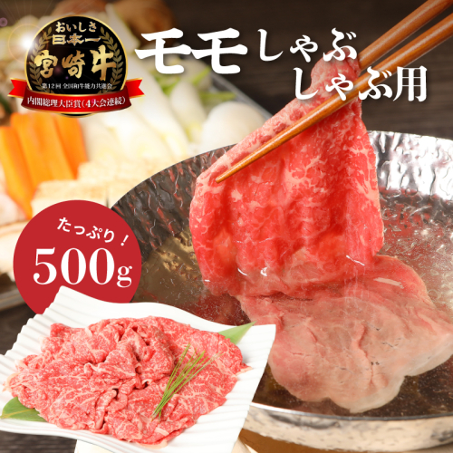 ＜宮崎牛和牛モモ肉しゃぶしゃぶ用500g＞ K01_0002_1 73801 - 宮崎県木城町