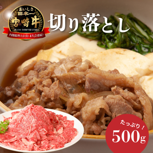 ＜宮崎牛　和牛　切り落とし500g＞ K01_0009_1 73802 - 宮崎県木城町