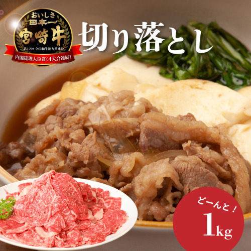 ＜宮崎牛　和牛　切り落とし1kg＞ K01_0011_1 73803 - 宮崎県木城町
