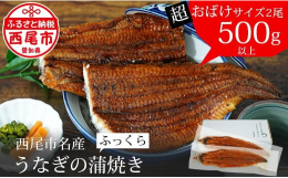 ■説明生産者（愛知養魚）の私たちが自信を持って育ててきた三河産うなぎ。食べ応えがあり脂乗りの良い超おばけサイズ蒲焼き2尾合計500ｇ以上のうなぎをご用意させていただきました。美味しい鰻をたっぷりご賞味