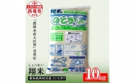 西尾のお米【翔米】10Kg（こしひかり）・K215-15