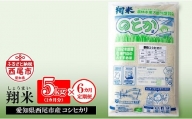 【定期便】　西尾のお米・翔米（コシヒカリ5Kg×６ヶ月）・K216-60