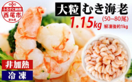 えび 背わた処理済　大粒むきえび　1.15kg（約50～80尾） ・K171-10 海老 海鮮 食品  下処理済 冷凍 冷凍エビ エビフライ むきエビ お弁当 弁当用 八宝菜 中華飯 エビマヨ 等に