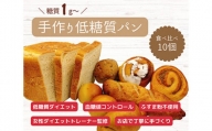 No.129 手づくり低糖質パン　新作と人気の10個をおまかせ詰め合わせ10 ／ 糖質オフ 手作り 健康 愛知県