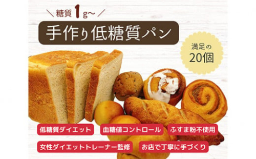 No.131 手づくり低糖質パン 新作と人気の20個をおまかせ詰め合わせ20 / 糖質オフ 手作り 健康 愛知県 738428 - 愛知県刈谷市