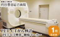 No.135 PET－CTがん検診（PET－CT検査＋腫瘍マーカー） ／ 病院 陽電子断層撮影 コンピュータ断層撮影 愛知県