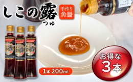 魚醤『しこの露』にはアミノ酸や呈味性ペプチドなどが多く含まれていますので、少量のご使用でいつもの料理に深みやコクがプラスされ、おいしさが一段と増します。隠し味として刺身のつけ醤油から、炒め物、煮付け、