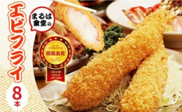 年間提供本数 100 万本以上!秘伝の出汁、秘伝の製法、代々受け継がれてきた伝統の逸品「エビフライ」。まるは食堂でお出ししている「そのままの味」「そのままのサイズ」でお届けします。おうちで揚げて、アツ