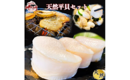 三河湾・伊勢湾で獲れた天然の平貝です。平貝の干物・平貝のむき身・平貝の酢の物が堪能できる豪華なセットになっております。平貝干物・・・・軽く炙ってお召し上がりください。平貝むき身・・・・バター炒めやパス
