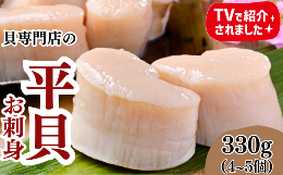 愛知県三河湾で獲れた天然平貝を水揚げされたその日に全て自社加工しています。丁寧に下処理し、急速冷凍しております。1年中、旬の味がお楽しみいただけます。肉厚な身は甘く、旨味・歯ごたえが格別です。そのまま