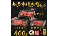 ＜生産直売＞知多牛 響 焼肉セット 上カルビ、バラカルビ、赤身カルビなど合わせて400g(冷凍)