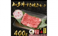 ＜生産直売＞知多牛　すき焼きセット400g(冷凍)