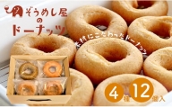 厳選素材おからドーナッツ【冷凍ドーナッツ4種12個入り】・Z001-13
