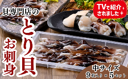 愛知県三河湾で獲れた天然とり貝を水揚げされたその日に全て自社加工しています。トレーに1枚ずつ綺麗に並べ急速冷凍しております。1年中、旬の味がお楽しみいただけます。ふっくらとした身は甘く、大変肉厚ですが