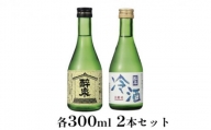 [№5830-0156]醉泉（純米吟醸・本醸造冷酒）300ml　2本セット